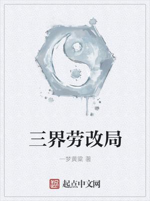 三界劳改局