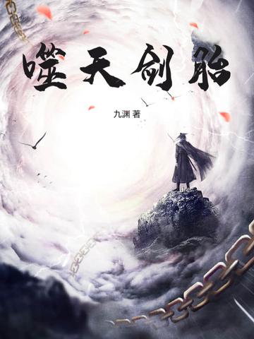 噬天剑胎